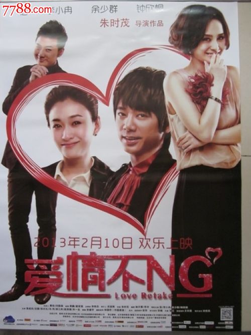 "爱情不ng"电影海报两张一套
