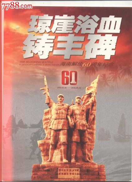 1.20元国旗无年份个性化版票--琼崖浴血铸丰碑海南解放60周年纪念