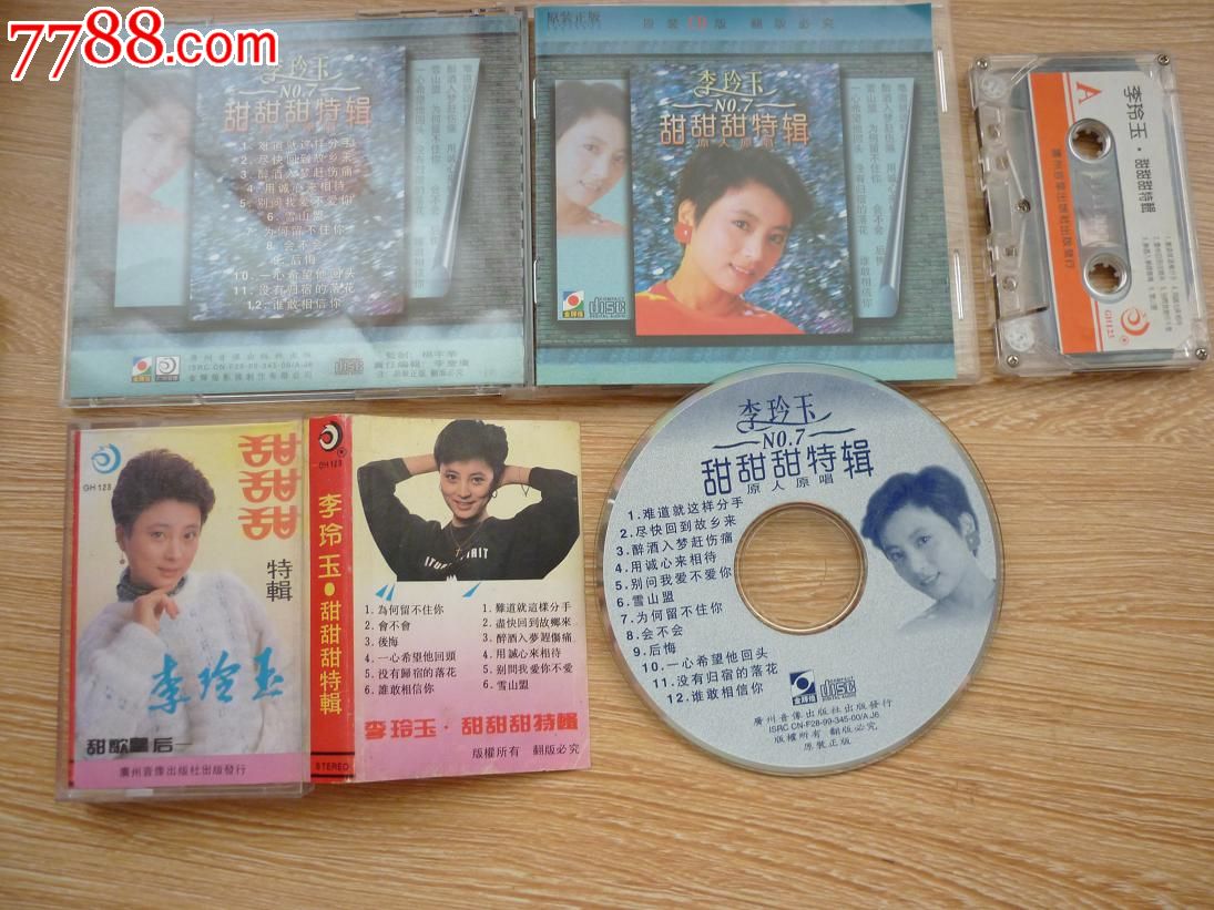 李玲玉:甜甜甜特辑(磁带 cd)