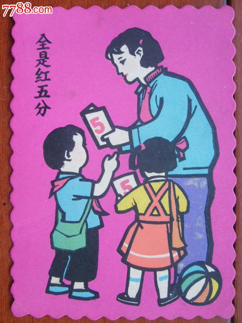 50年代小画片一张"全是红五分"