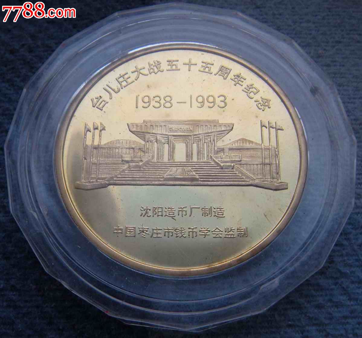 台儿庄大战55周年纪念章沈阳造币厂