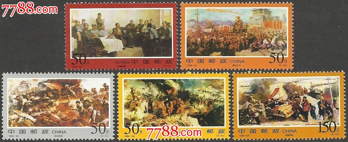 1998-24三大战役纪念-se18781108-新中国邮票-零售-7788收藏__中国
