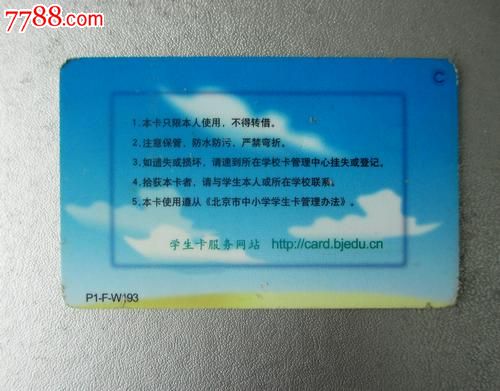 北京市中小学学生公交卡