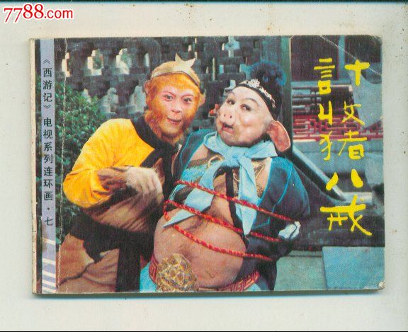 计收猪八戒-se18790051-连环画/小人书-零售-7788收藏