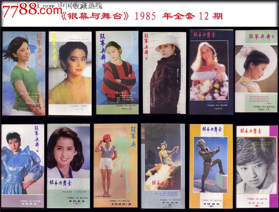 银幕与舞台1985年----全套12期:比正常的尺寸长6公分