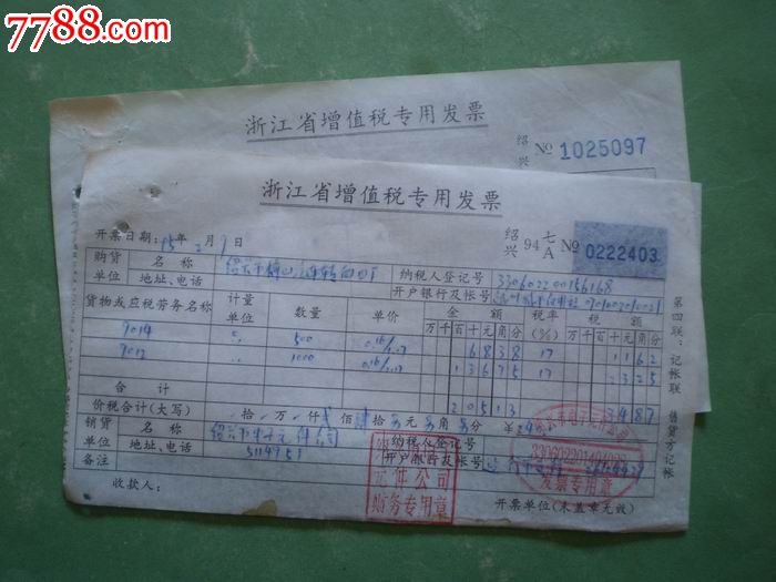 95年浙江省增值税专用发票(绍兴):2种