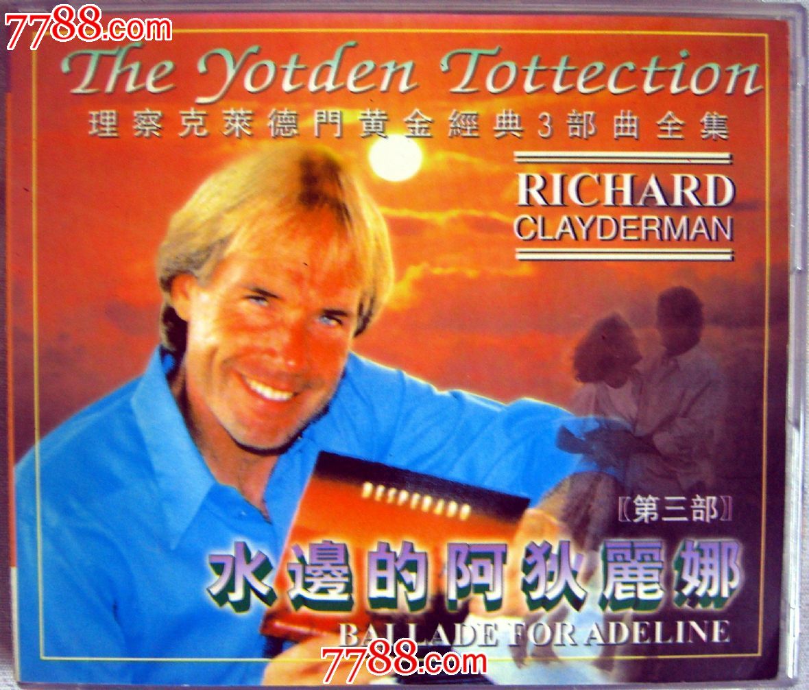 理查德·克莱德曼-钢琴曲-水边的阿迪丽娜-第三