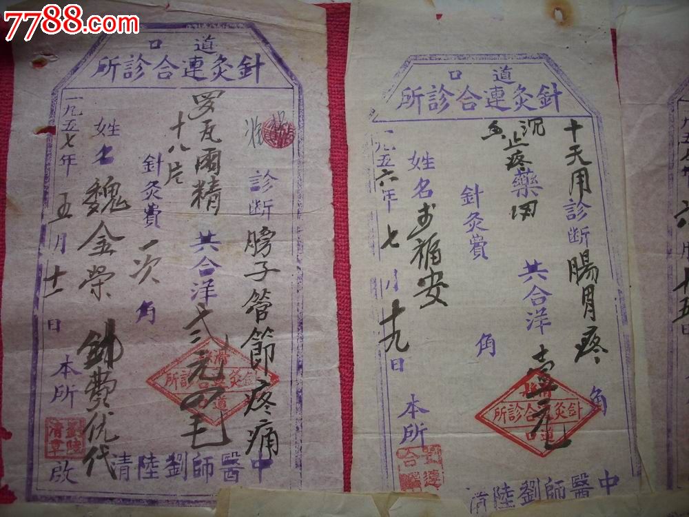 1957年-道口[针灸联合诊所]中医处方26张.中医师'刘陆清!