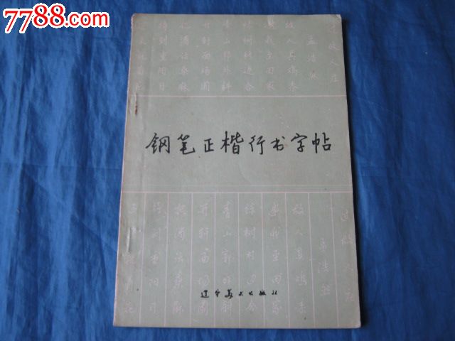 钢笔正楷行收字帖(著名书法家:顾家麟,黄若舟书写)(一