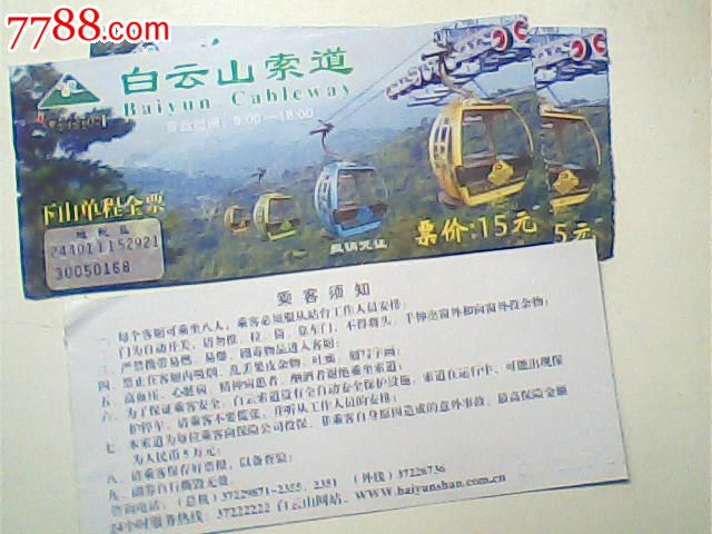 门券,广州白云山索道票,8元版