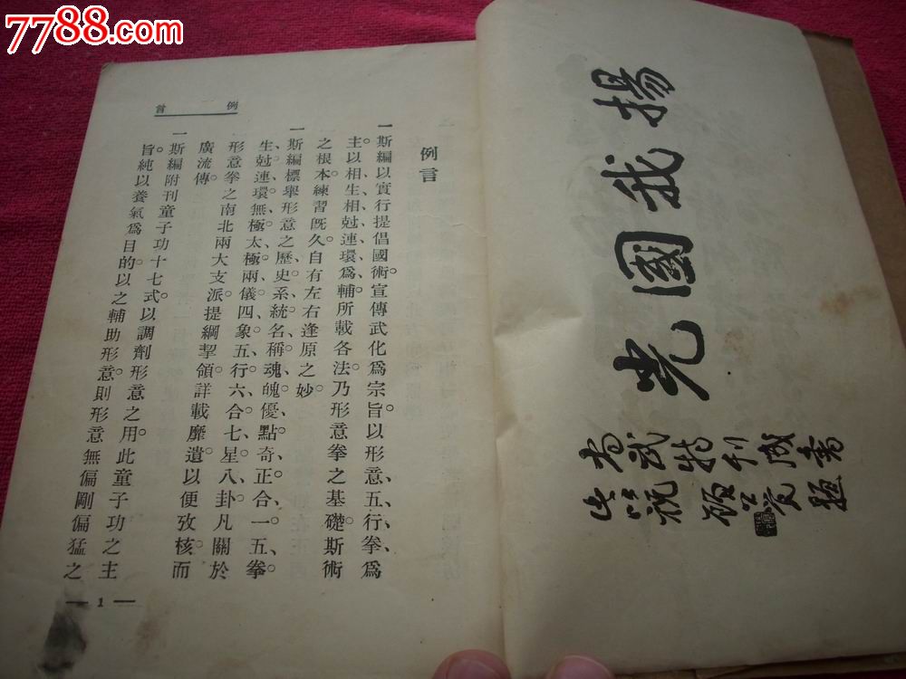 民国21年出版-著名八卦掌大师姜容樵著《写真形意母拳