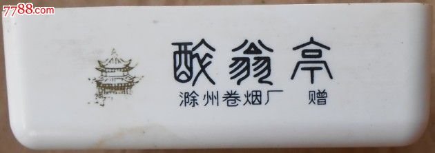 滁州卷烟厂-醉翁亭烟灰缸