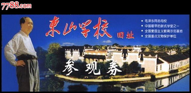 东山学校