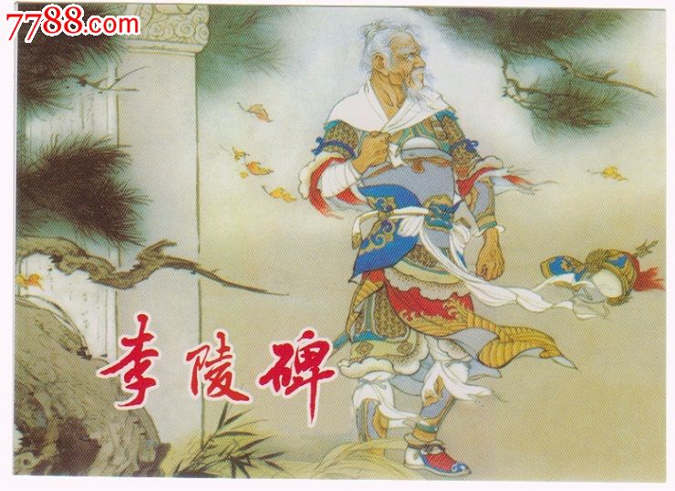 杨家将《李陵碑》