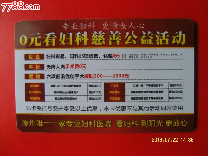 涿州阳光妇科医院女性健康卡-价格:.5元-se188