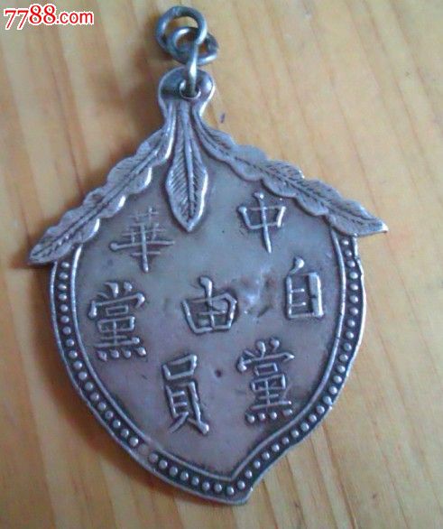 自由党徽章