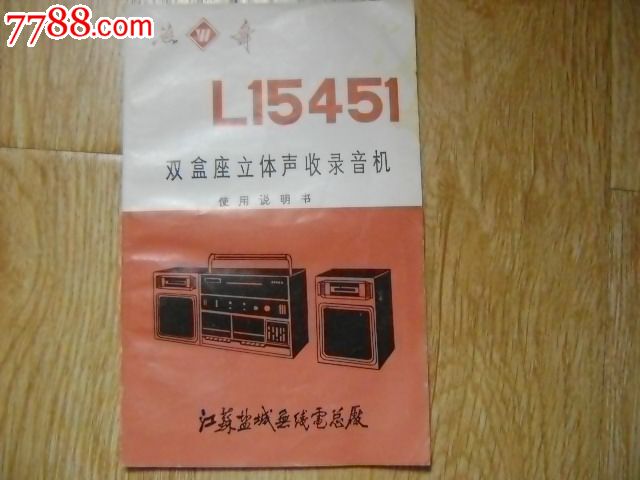 燕舞牌《l15461s双盒座立体声收录音机使用说明书》