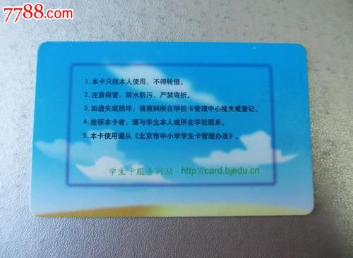 北京市中小学学生交通卡-se18833760-公交/交通卡
