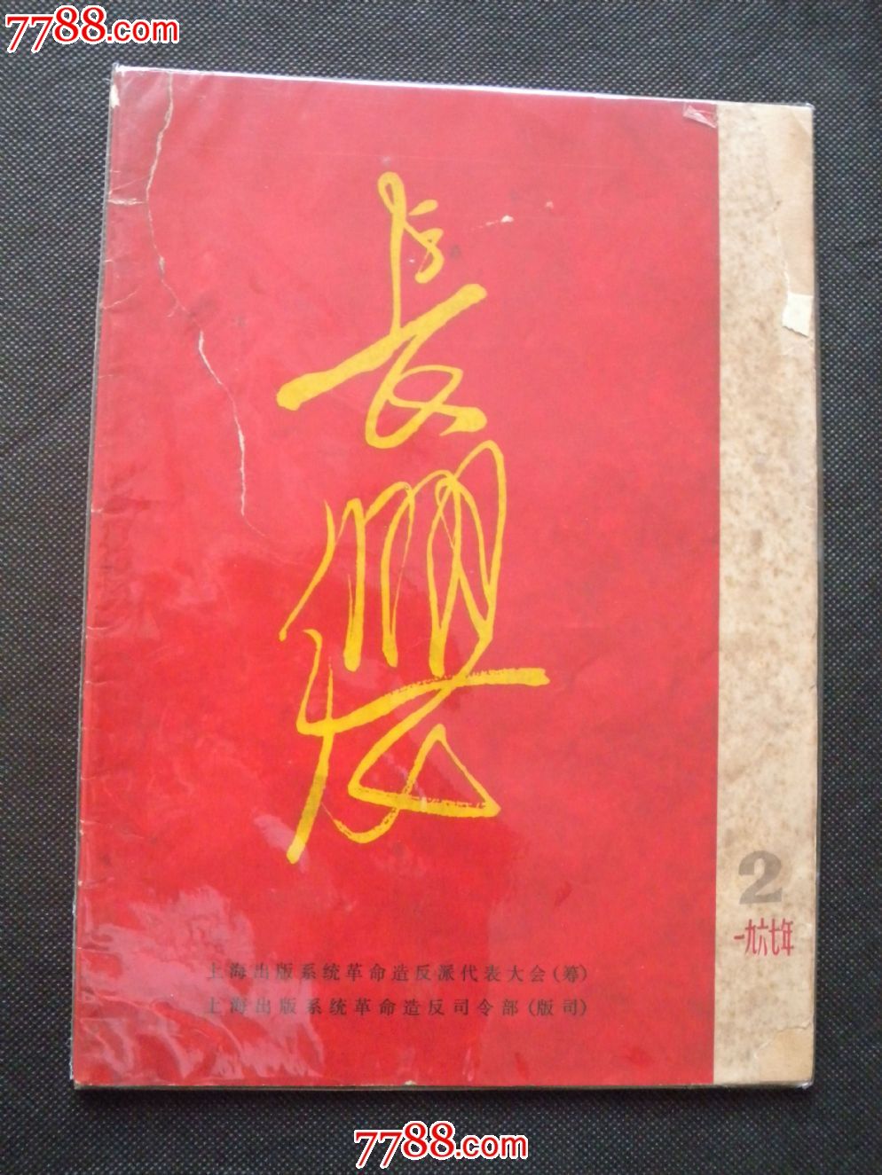 《长缨》.文革经典,升值潜力看好!