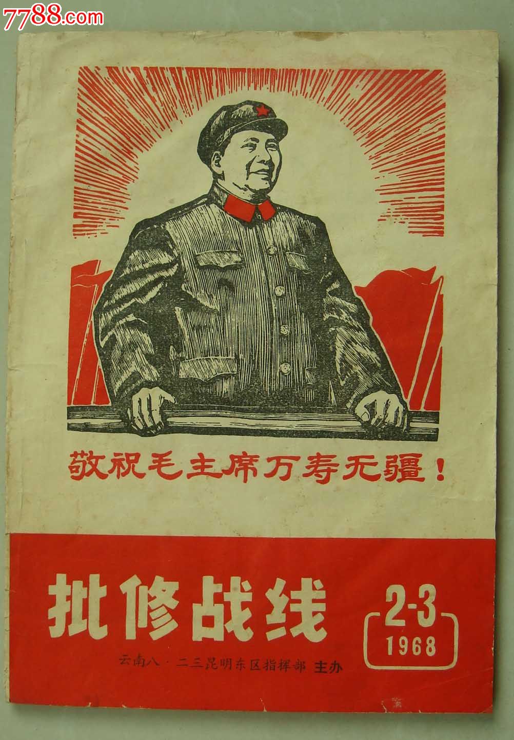 批休战线1968年2—3期合集_文字期刊_往事留连【7788