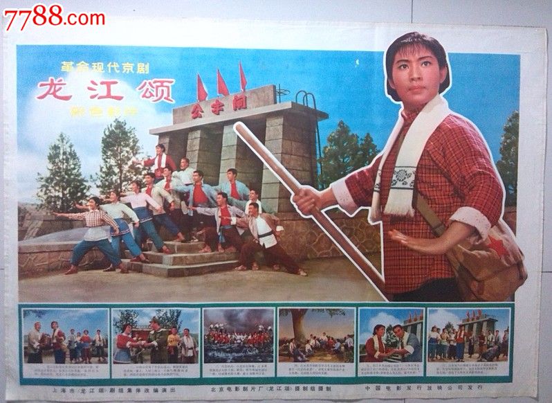 革命现代京剧龙江颂彩色影片电影海报