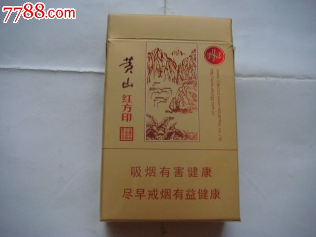 黄山(红方印,深色)-se18843469-烟标/烟盒-零售-7788收藏