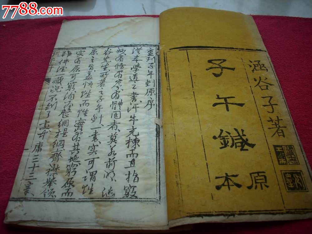 清咸丰年白纸木刻-道家炼功秘技.养性修炼奇书,涵谷子