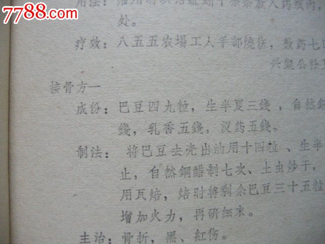 接骨方7个,冻伤方等(b3242)