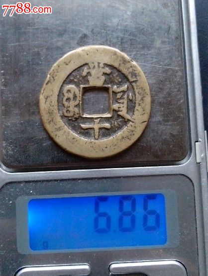 光绪通宝背宝源当十