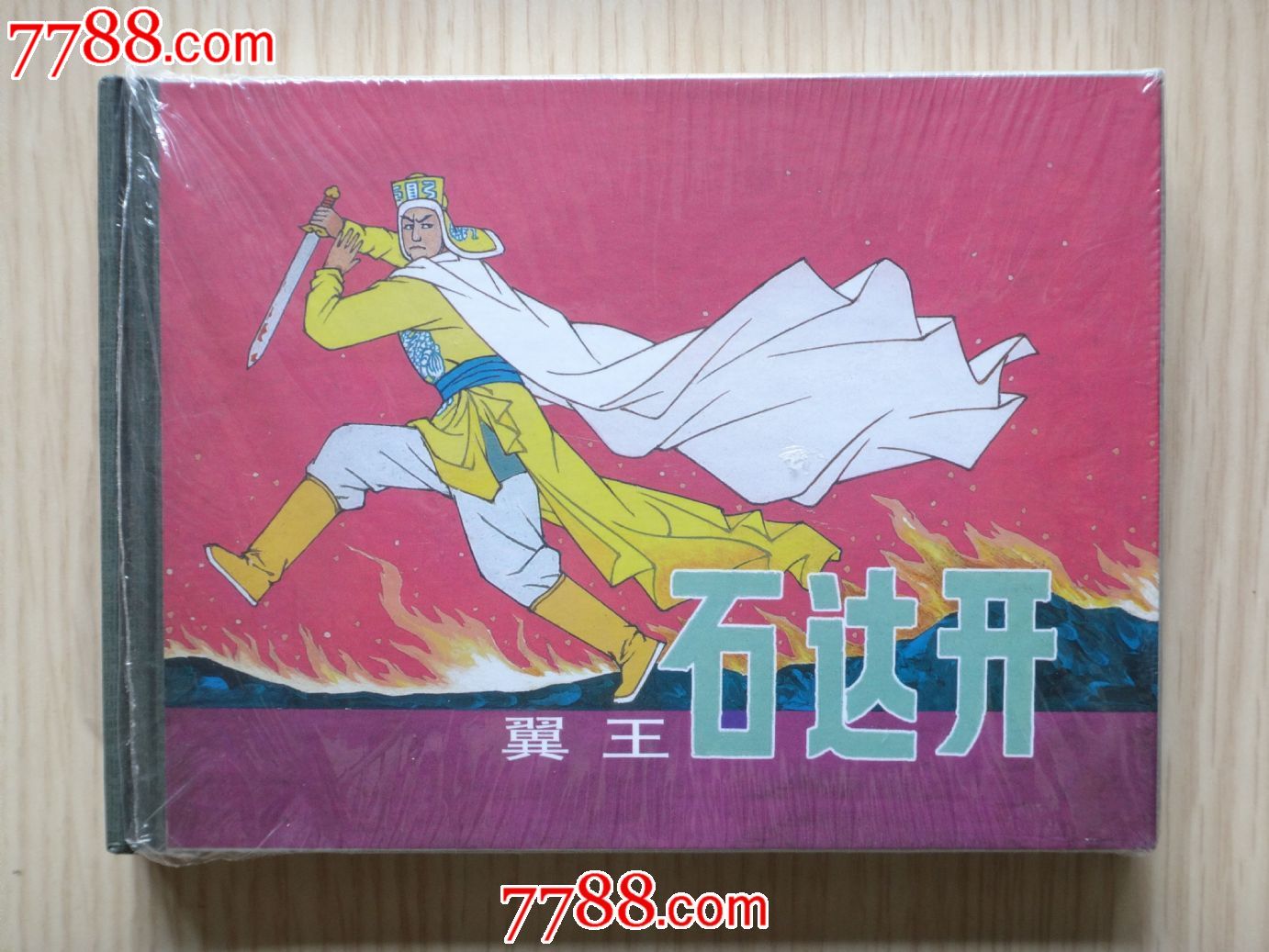 翼王石达开