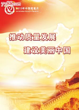 2013年质量月主题海报_价格15.0000元_第1张_7788收藏__收藏热线