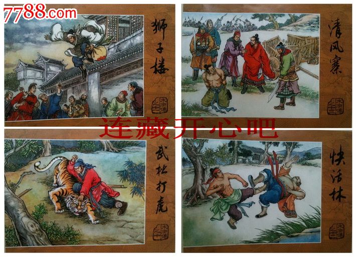 原创水浒10-13武松打虎,狮子楼,快活林,清风寨-8折包邮