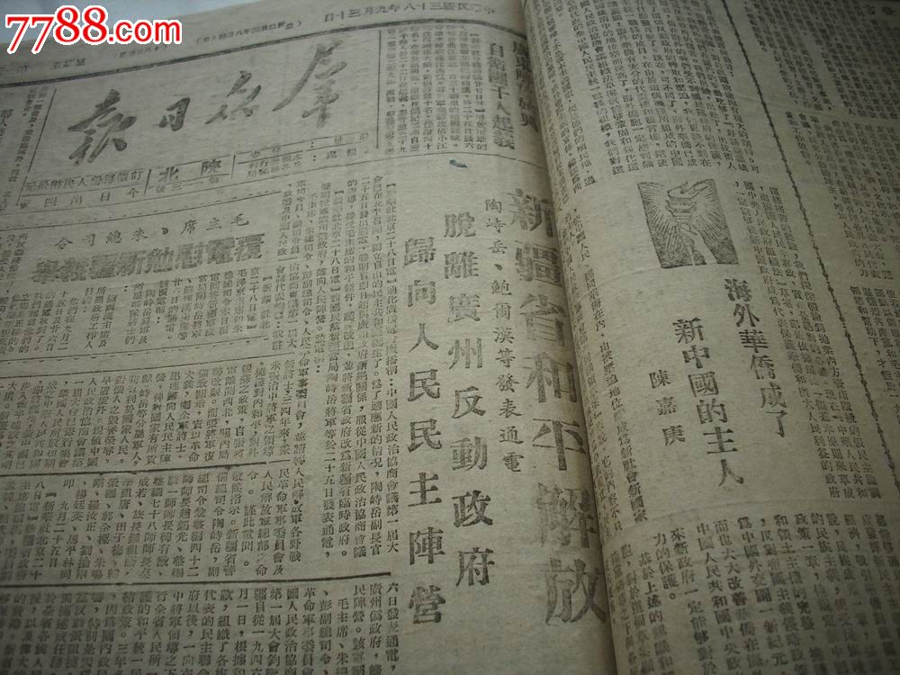陕甘宁边区-陕北延安根据地1949年9月,10月《群众日报图片