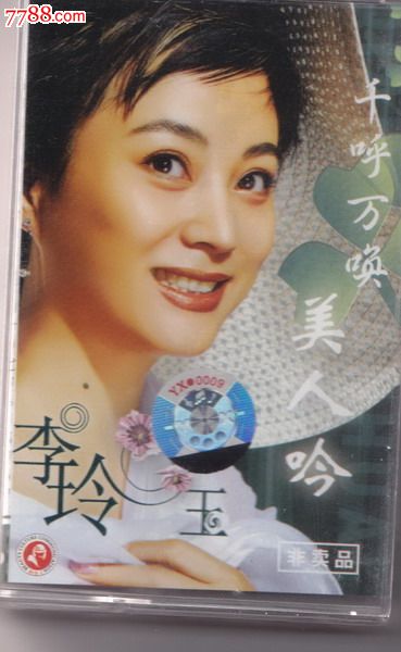 李玲玉千呼万唤美人吟全新未拆大陆老磁带