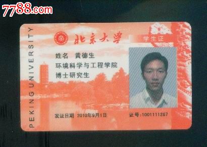 北京大学学生证///2010年-校园卡--se18883365-零售-7788收藏__收藏