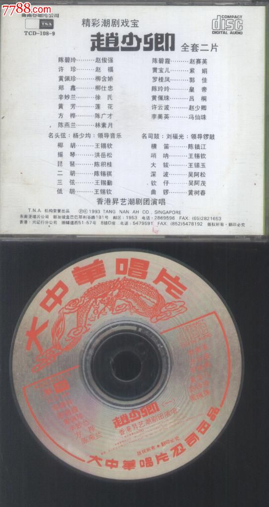 (cd)香港精彩潮剧戏宝--赵少卿(新001)两碟装