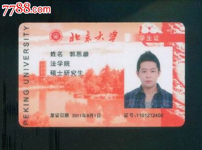 北京大学学生证///2011年-se18883602-校园卡-零售