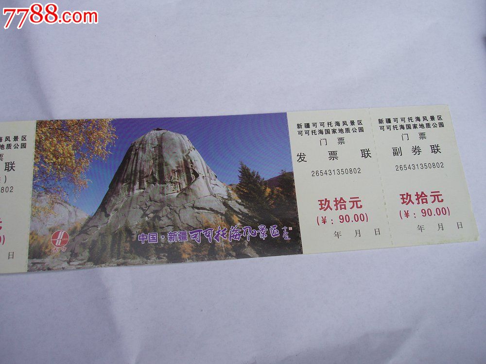 新疆可可托海风景区门票_旅游景点门票_烟标酒标专卖