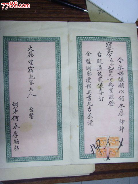 1930年《许婚帖》内容娃娃亲女孩9岁.另咐一件《卖买婚证规则》品好