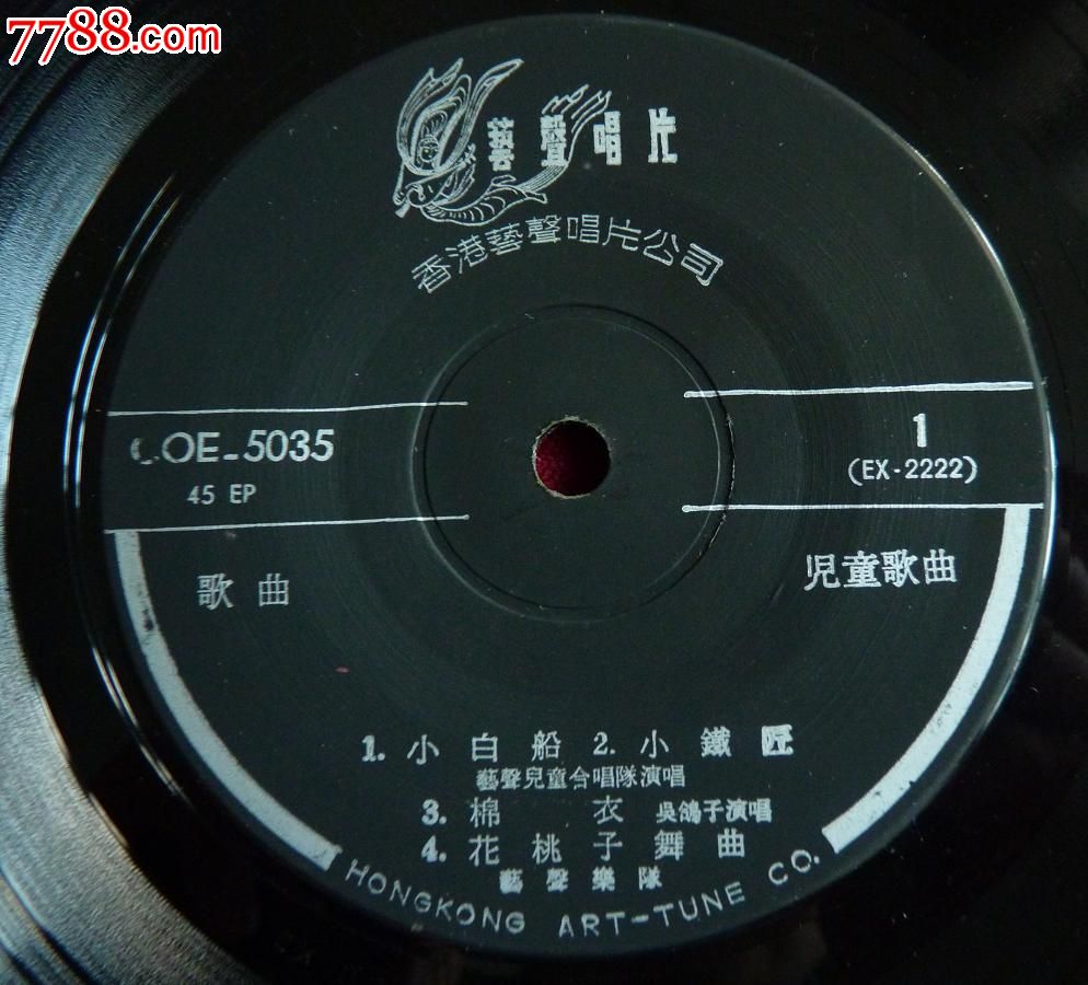 艺声早期《儿童歌曲选:小白船》(带歌词本,封面图为文革出口工艺瓷器)