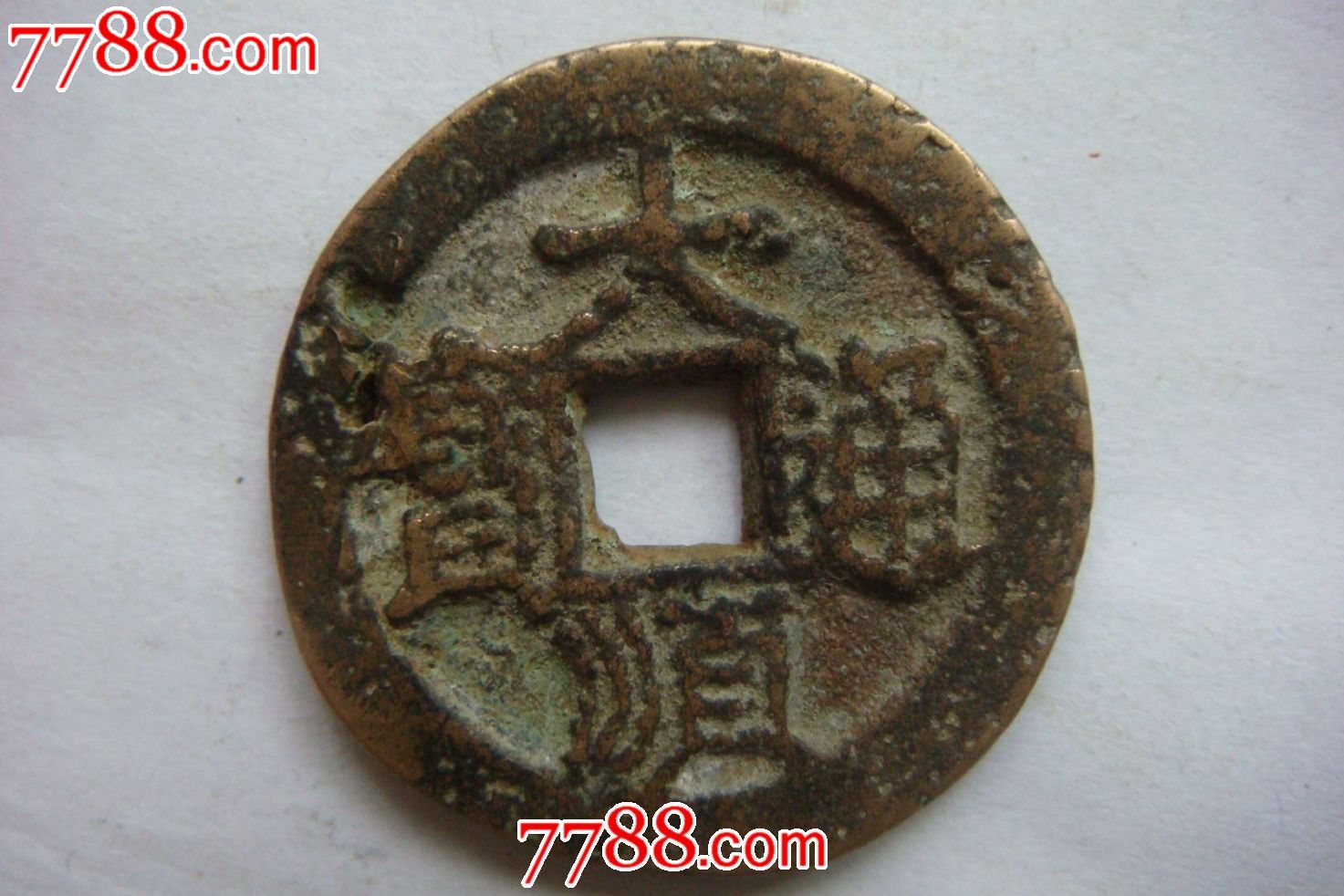 大顺通宝(直径2.7)背川