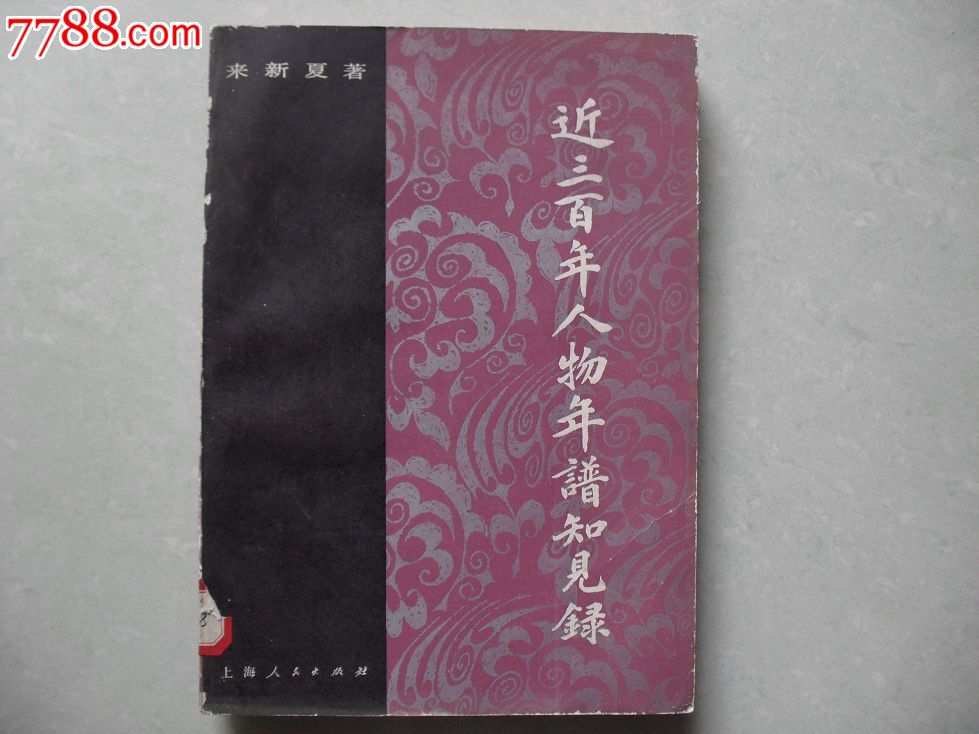 近三百年人物年谱知见录
