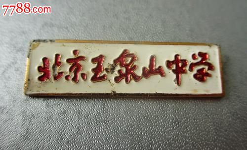 北京玉泉山中学铝质校徽