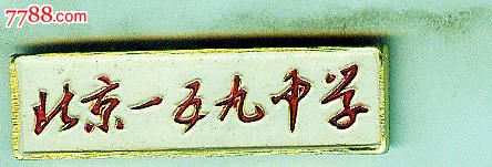 北京一五九中学校徽