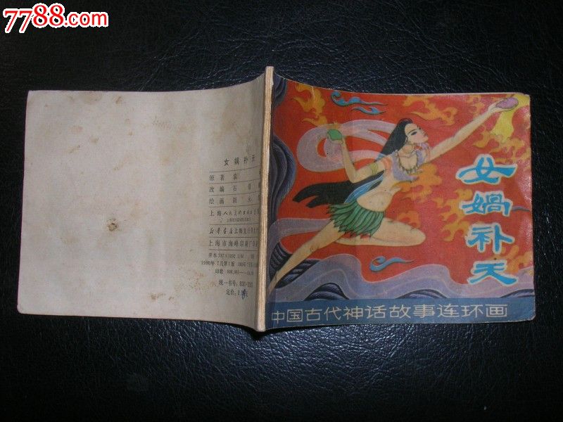 中国古代神话故事连环画《女娲补天》