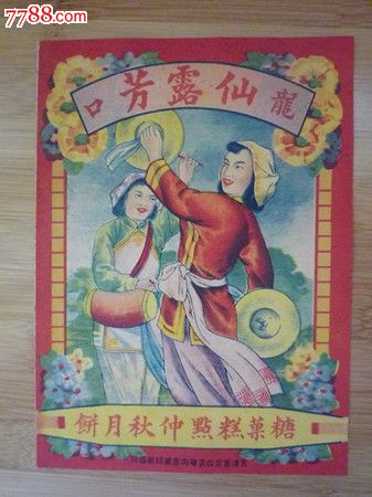 50年代龙口仙露芳(糖果糕点中秋月饼)妇女打腰鼓.