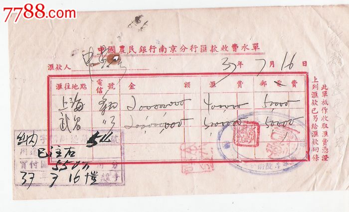 37年中国农民银行.收费水单