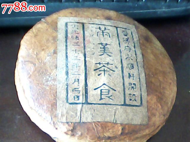 茶饼
