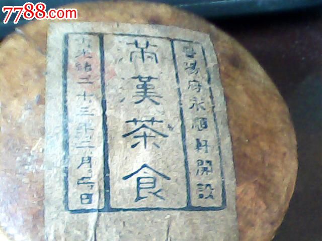 茶饼