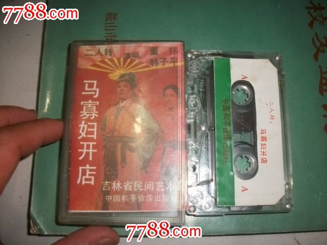 二人转马寡妇开店